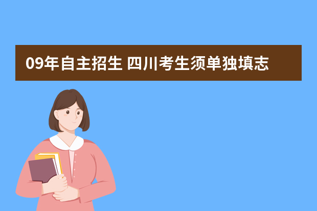 09年自主招生 四川考生须单独填志愿